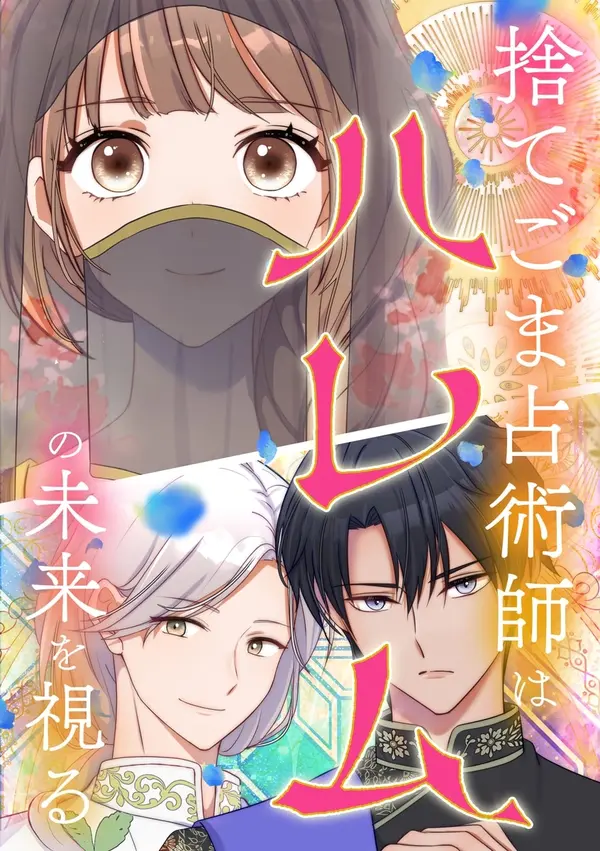 The Cast-Off Fortune-Teller Who Holds the Harem's Fate [EZManga]